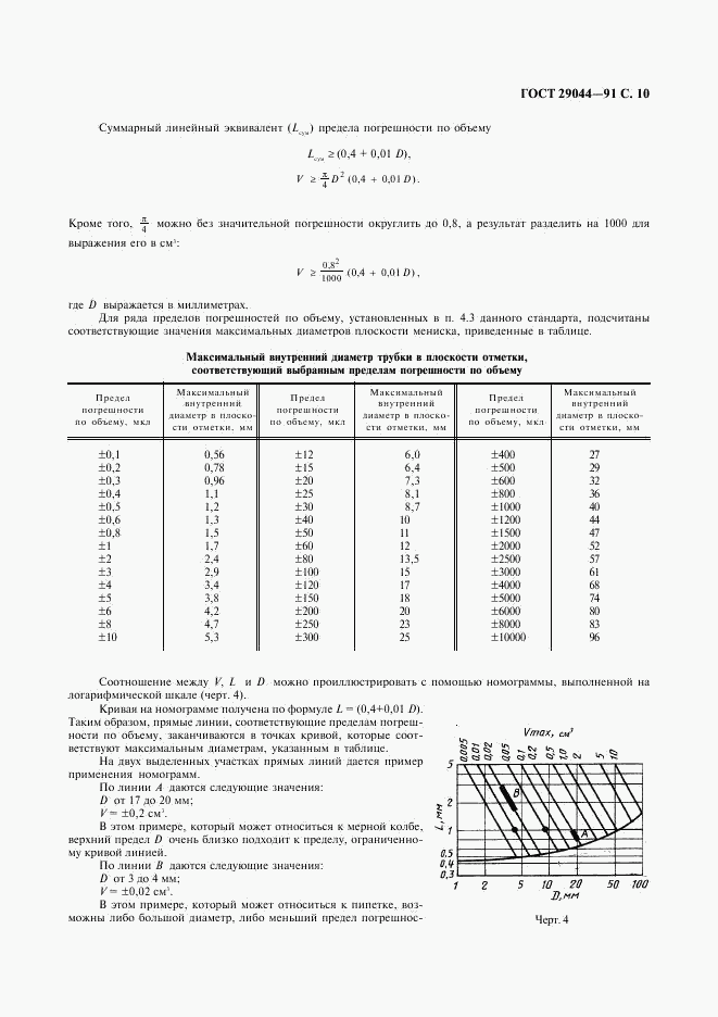 ГОСТ 29044-91, страница 11
