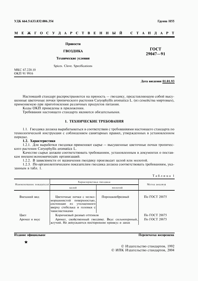 ГОСТ 29047-91, страница 2