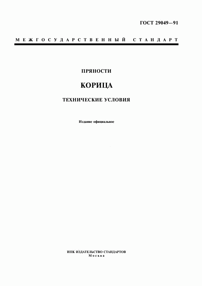 ГОСТ 29049-91, страница 1