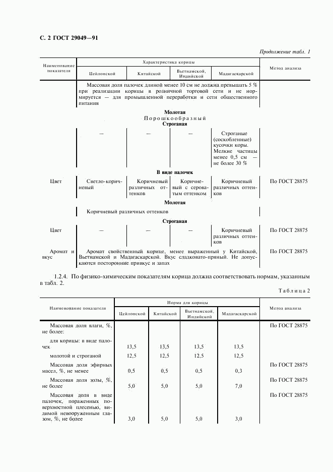 ГОСТ 29049-91, страница 3