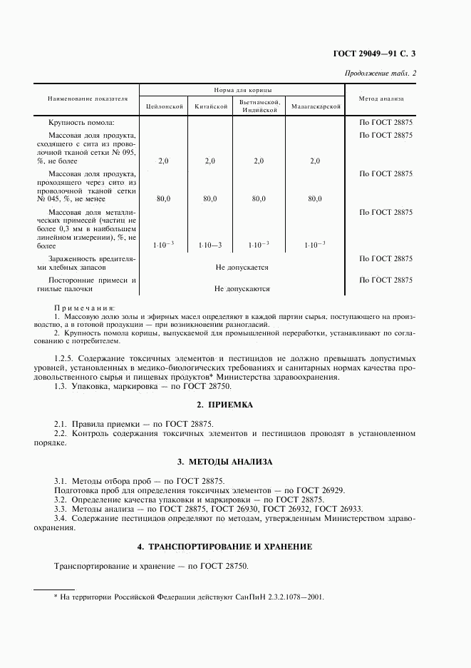 ГОСТ 29049-91, страница 4