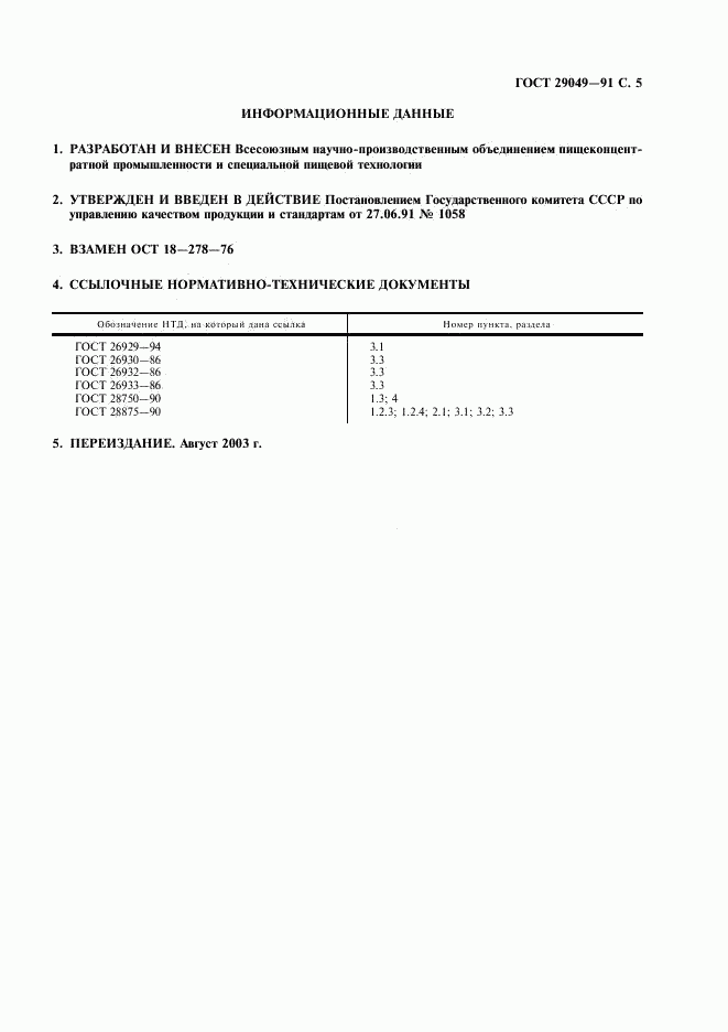 ГОСТ 29049-91, страница 6