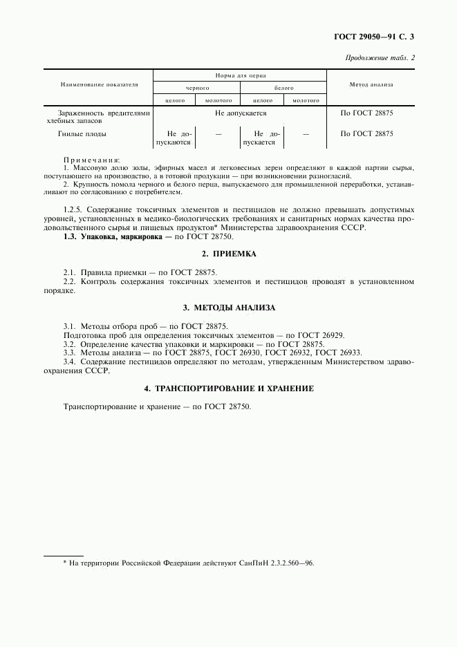 ГОСТ 29050-91, страница 4
