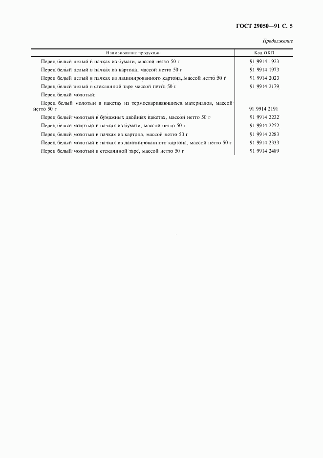 ГОСТ 29050-91, страница 6