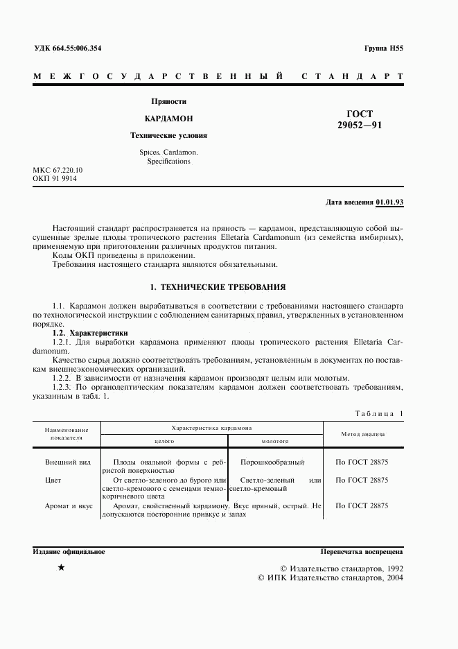ГОСТ 29052-91, страница 2