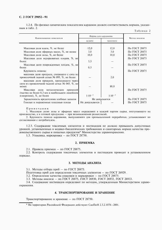 ГОСТ 29052-91, страница 3