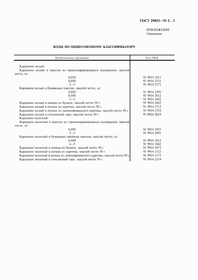 ГОСТ 29052-91, страница 4