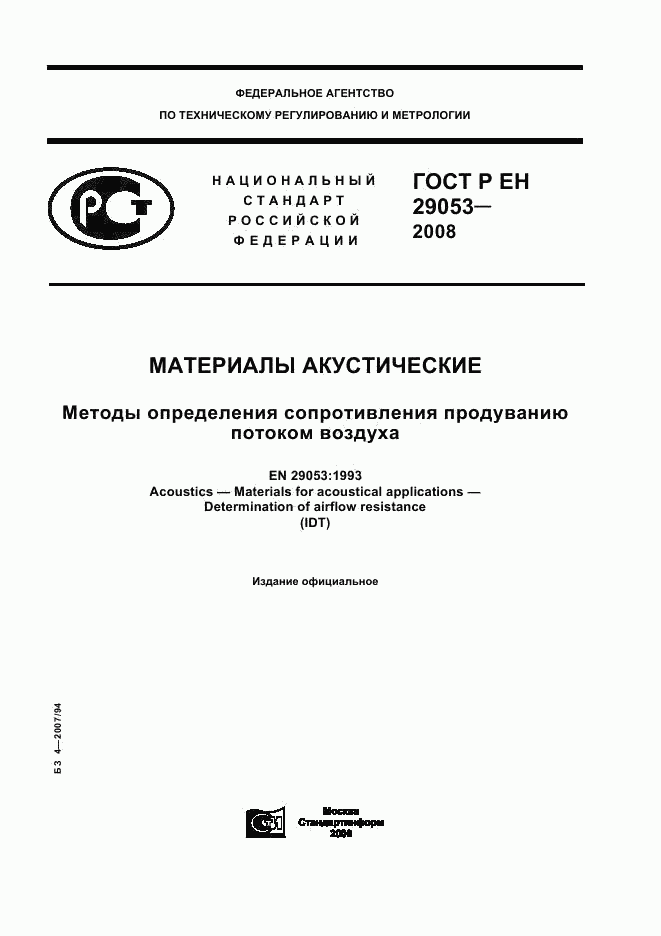 ГОСТ Р ЕН 29053-2008, страница 1