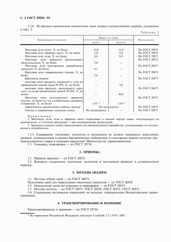 ГОСТ 29056-91, страница 3
