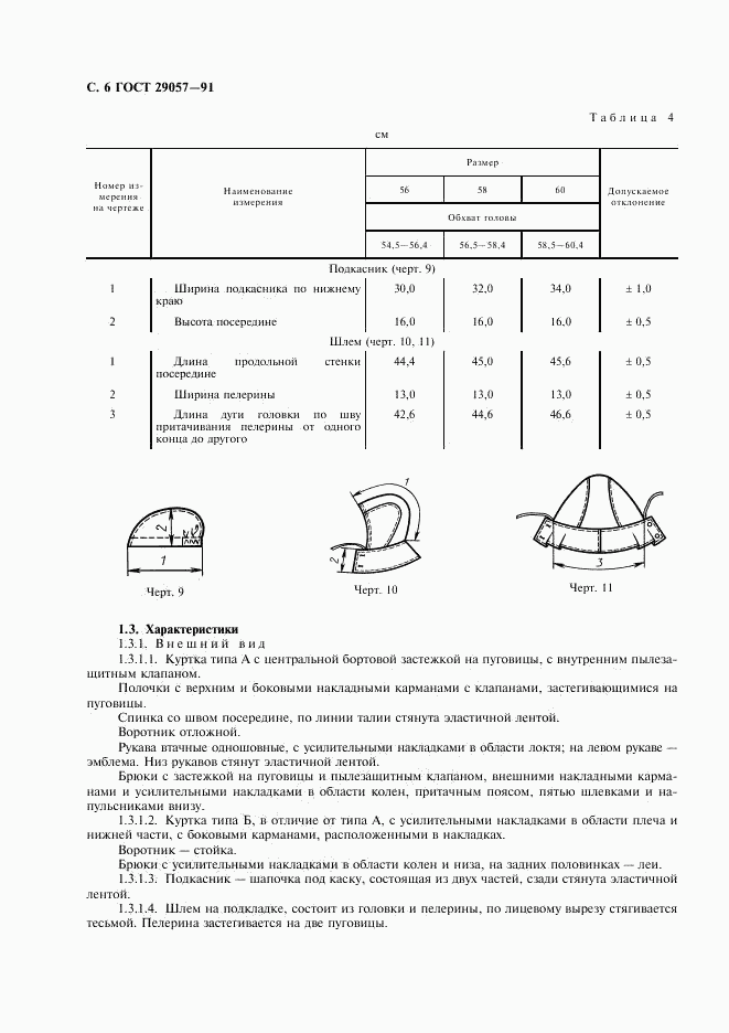 ГОСТ 29057-91, страница 7