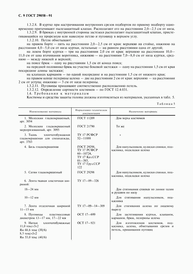 ГОСТ 29058-91, страница 10