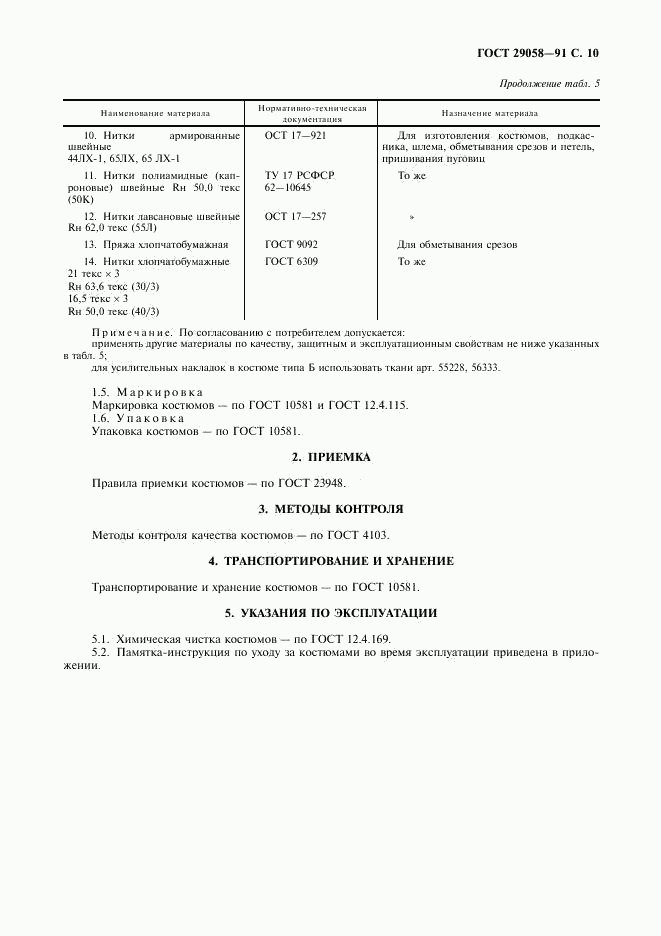 ГОСТ 29058-91, страница 11