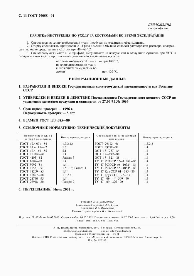 ГОСТ 29058-91, страница 12