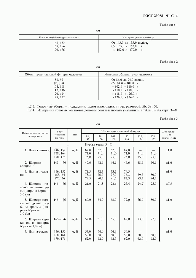 ГОСТ 29058-91, страница 5