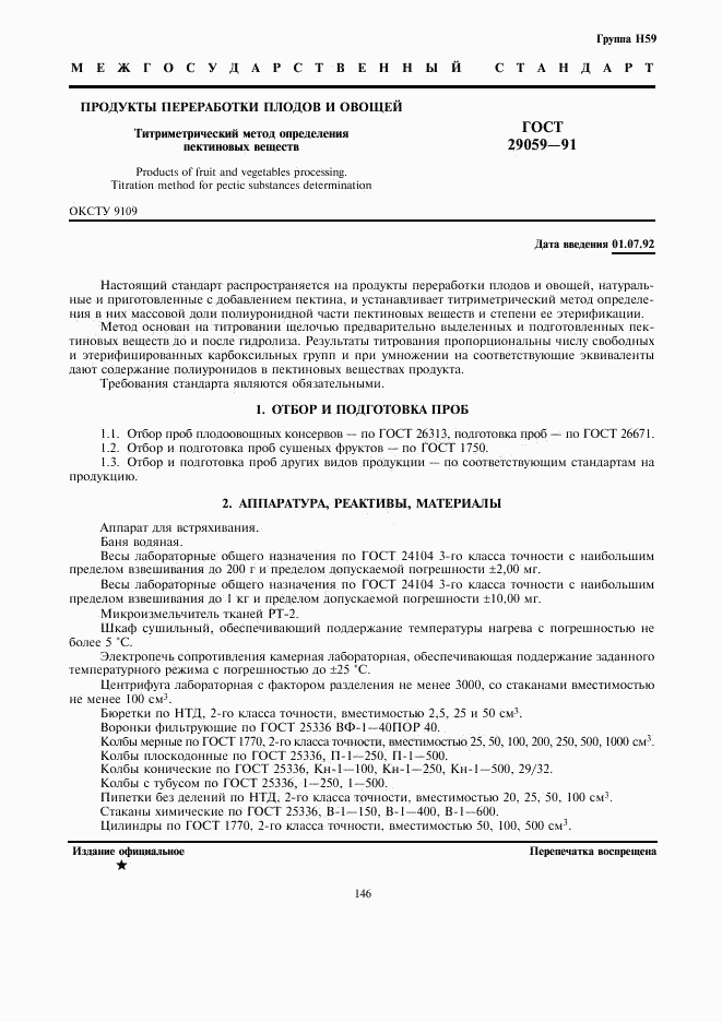 ГОСТ 29059-91, страница 1