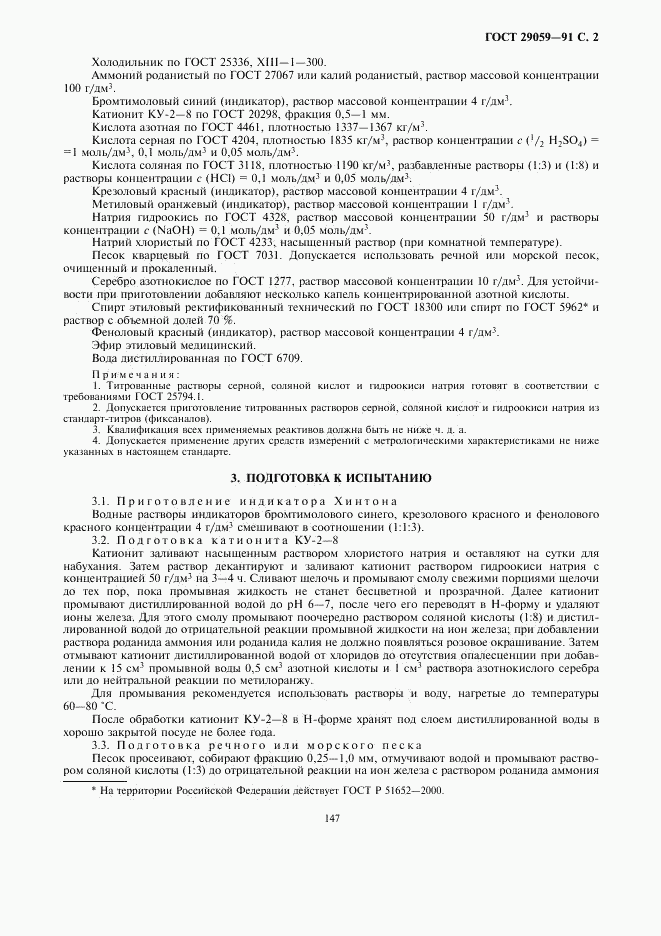 ГОСТ 29059-91, страница 2
