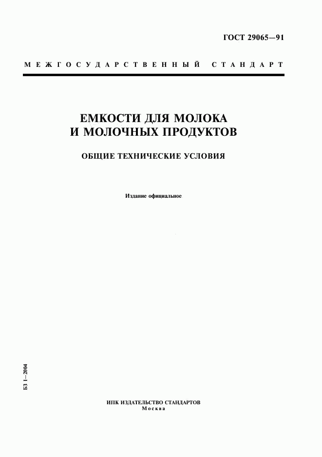 ГОСТ 29065-91, страница 1