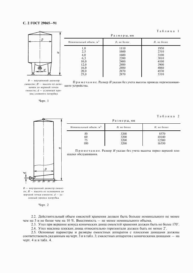ГОСТ 29065-91, страница 3