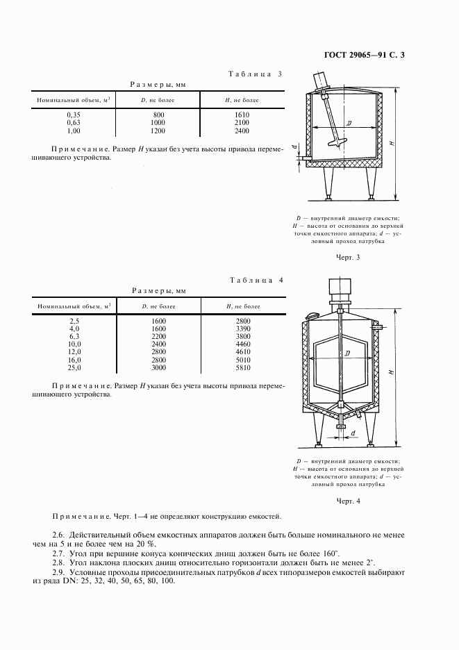 ГОСТ 29065-91, страница 4