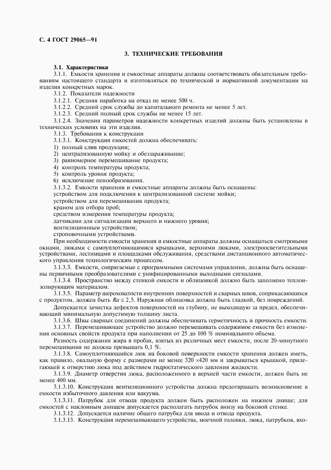 ГОСТ 29065-91, страница 5