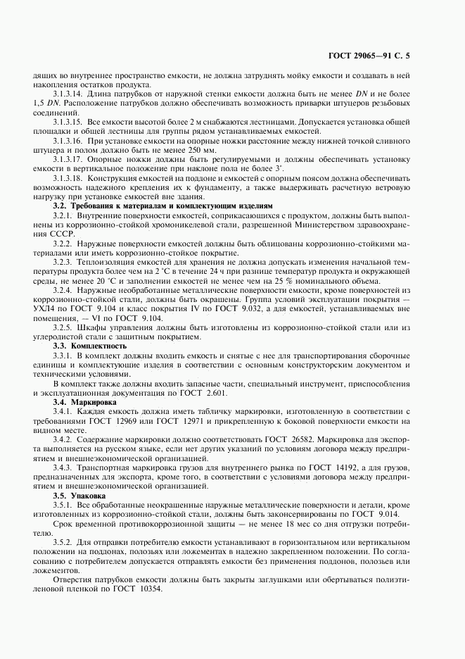 ГОСТ 29065-91, страница 6
