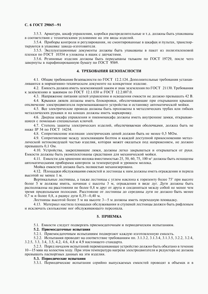 ГОСТ 29065-91, страница 7