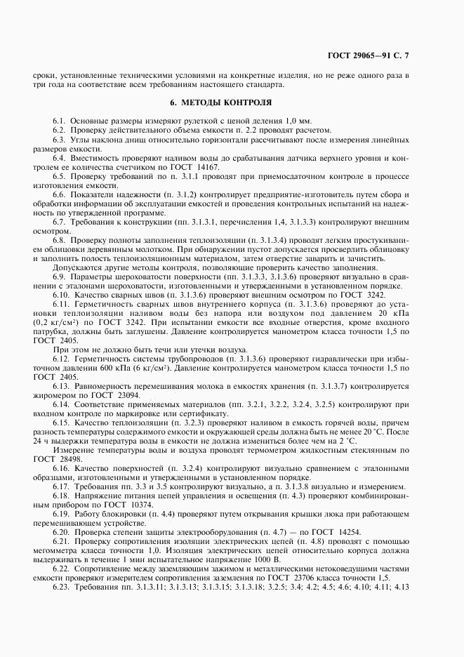ГОСТ 29065-91, страница 8
