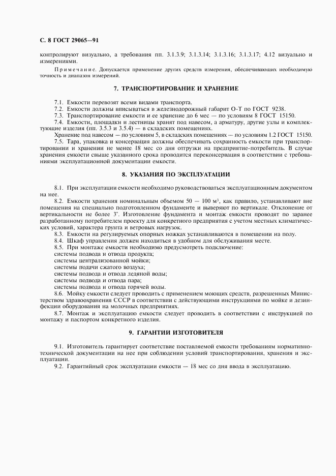 ГОСТ 29065-91, страница 9