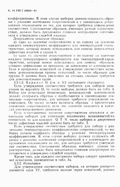 ГОСТ 29069-91, страница 16