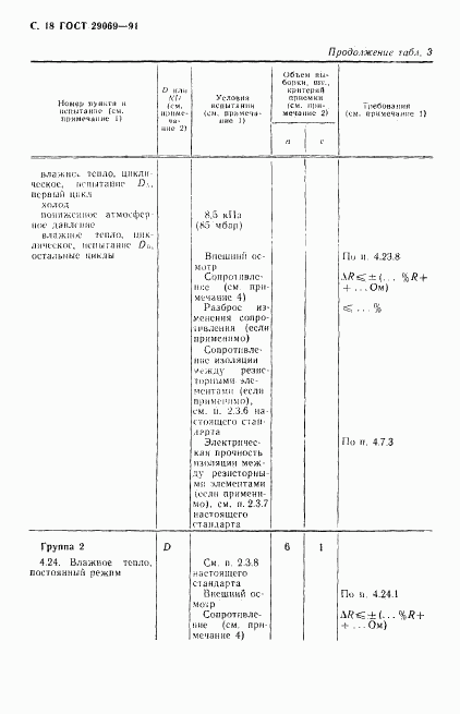 ГОСТ 29069-91, страница 20