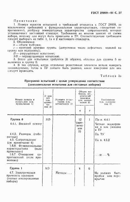 ГОСТ 29069-91, страница 23