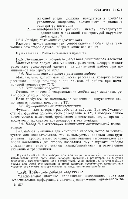 ГОСТ 29069-91, страница 7