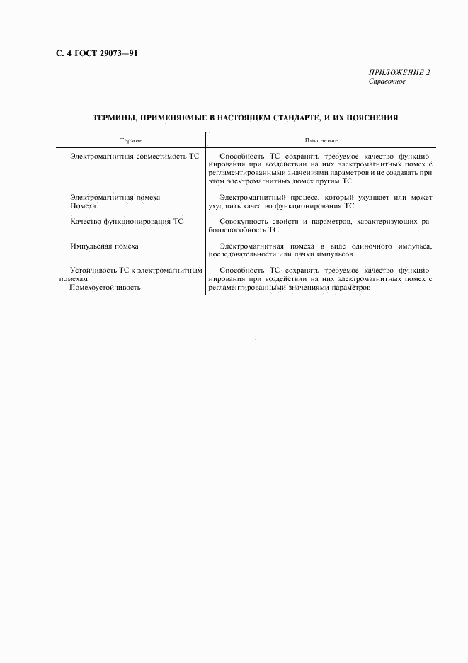 ГОСТ 29073-91, страница 5
