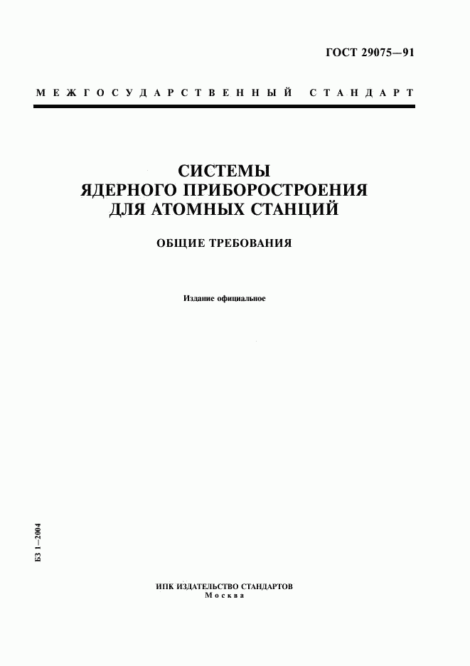 ГОСТ 29075-91, страница 1