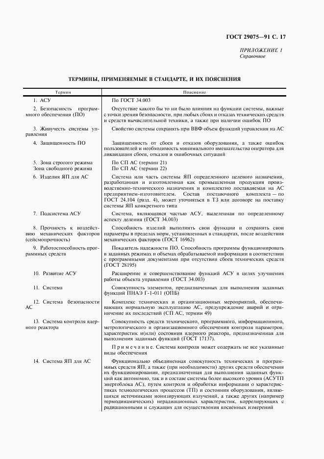ГОСТ 29075-91, страница 18