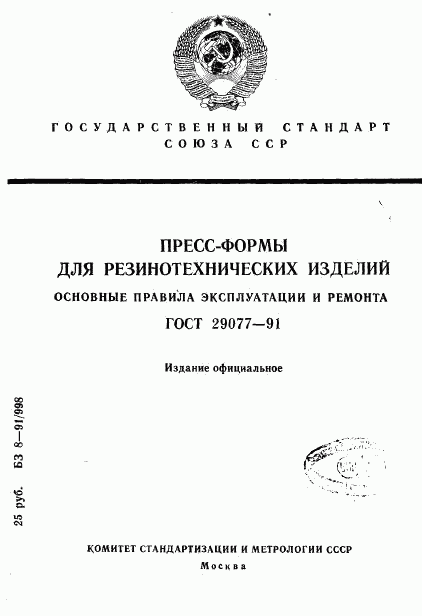 ГОСТ 29077-91, страница 1