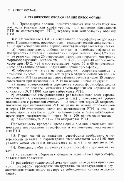 ГОСТ 29077-91, страница 15