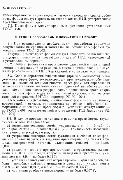ГОСТ 29077-91, страница 17