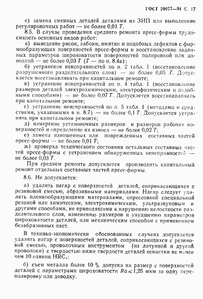 ГОСТ 29077-91, страница 18