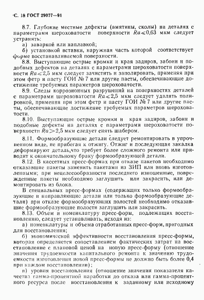 ГОСТ 29077-91, страница 19
