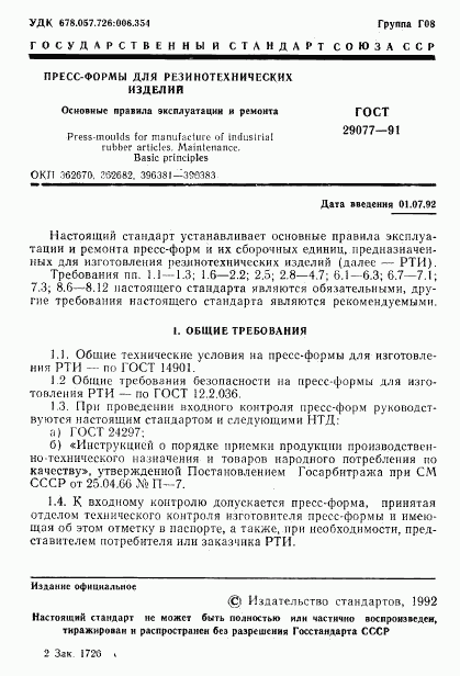 ГОСТ 29077-91, страница 2