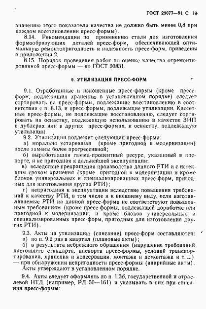 ГОСТ 29077-91, страница 20