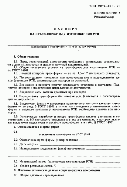ГОСТ 29077-91, страница 22