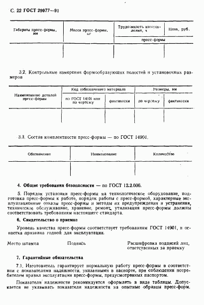 ГОСТ 29077-91, страница 23