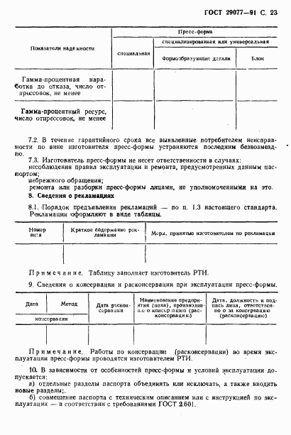 ГОСТ 29077-91, страница 24