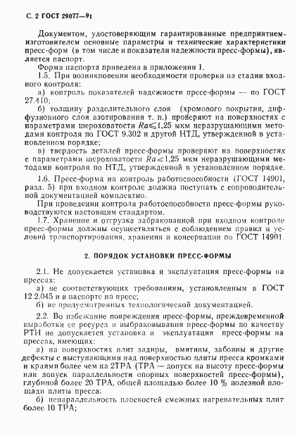 ГОСТ 29077-91, страница 3