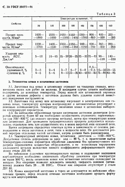 ГОСТ 29077-91, страница 31
