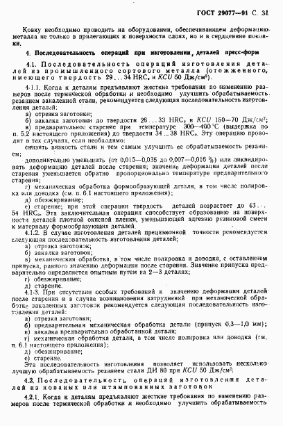 ГОСТ 29077-91, страница 32