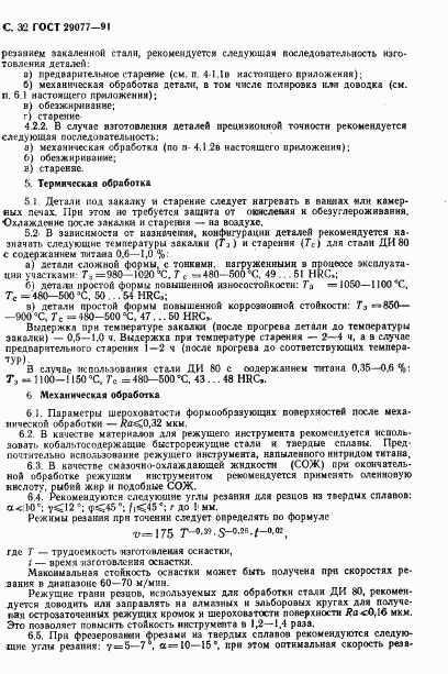 ГОСТ 29077-91, страница 33