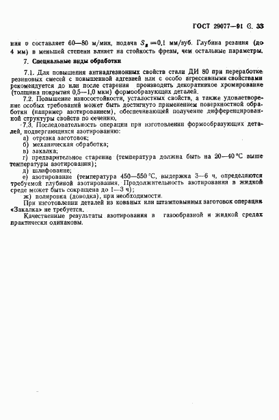 ГОСТ 29077-91, страница 34
